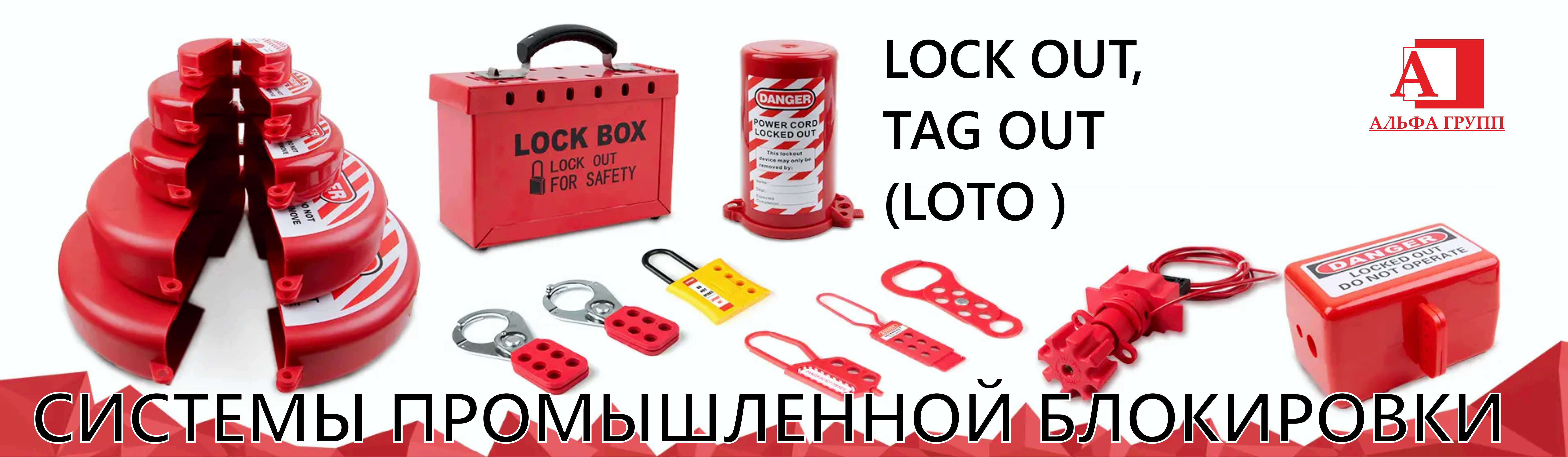 Системы промышленной блокировки LOCKOUT/TAGOUT (LOTO) | Батайск - АЛЬФА  ГРУПП